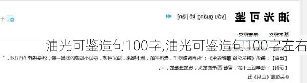 油光可鉴造句100字,油光可鉴造句100字左右