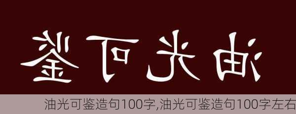 油光可鉴造句100字,油光可鉴造句100字左右