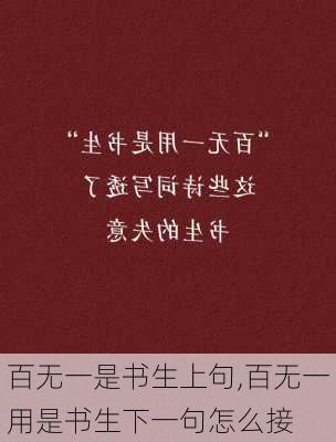 百无一是书生上句,百无一用是书生下一句怎么接