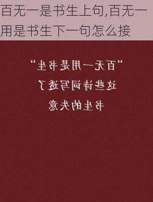 百无一是书生上句,百无一用是书生下一句怎么接