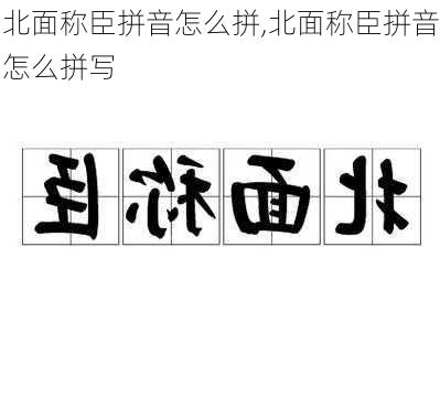 北面称臣拼音怎么拼,北面称臣拼音怎么拼写