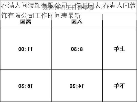 春满人间装饰有限公司工作时间表,春满人间装饰有限公司工作时间表最新