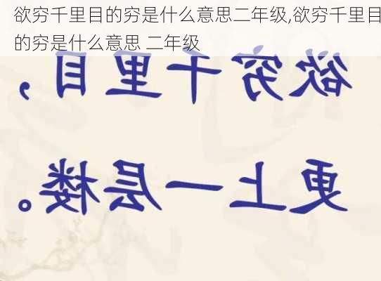 欲穷千里目的穷是什么意思二年级,欲穷千里目的穷是什么意思 二年级