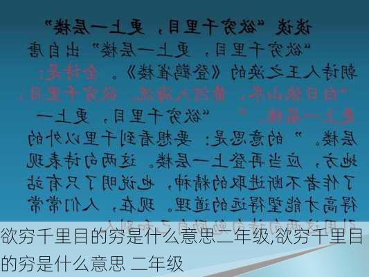 欲穷千里目的穷是什么意思二年级,欲穷千里目的穷是什么意思 二年级