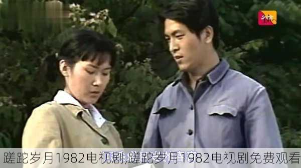 蹉跎岁月1982电视剧,蹉跎岁月1982电视剧免费观看