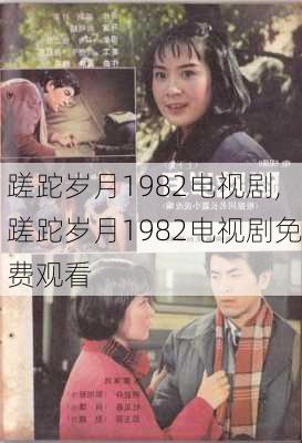 蹉跎岁月1982电视剧,蹉跎岁月1982电视剧免费观看