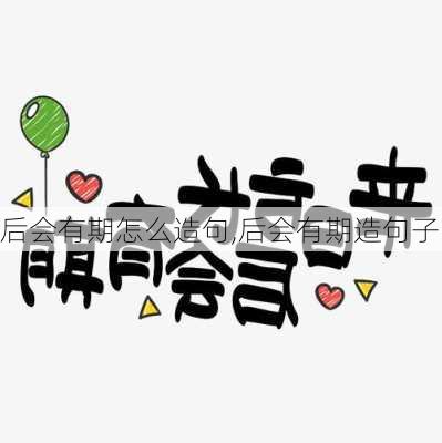 后会有期怎么造句,后会有期造句子