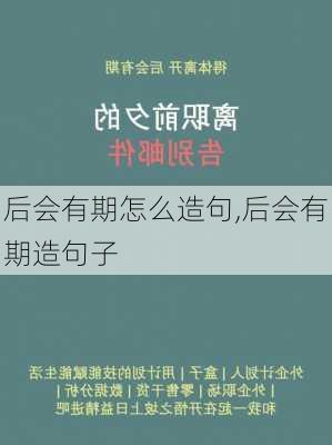 后会有期怎么造句,后会有期造句子