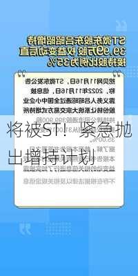 将被ST！紧急抛出增持计划