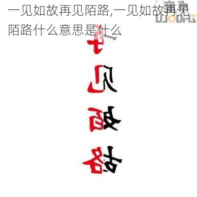 一见如故再见陌路,一见如故再见陌路什么意思是什么