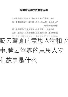 腾云驾雾的意思人物和故事,腾云驾雾的意思人物和故事是什么