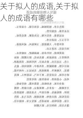 关于拟人的成语,关于拟人的成语有哪些