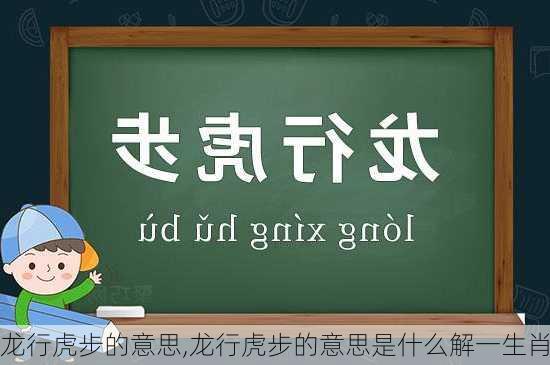 龙行虎步的意思,龙行虎步的意思是什么解一生肖