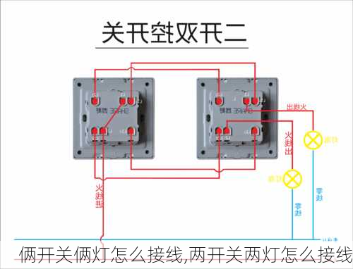 俩开关俩灯怎么接线,两开关两灯怎么接线