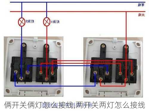 俩开关俩灯怎么接线,两开关两灯怎么接线