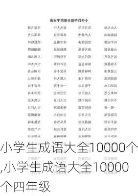 小学生成语大全10000个,小学生成语大全10000个四年级