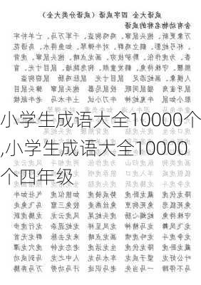 小学生成语大全10000个,小学生成语大全10000个四年级