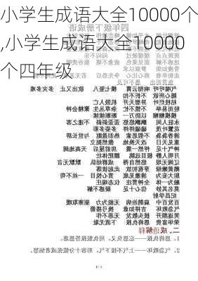 小学生成语大全10000个,小学生成语大全10000个四年级