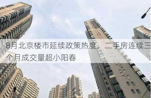 8月北京楼市延续政策热度，二手房连续三个月成交量超小阳春