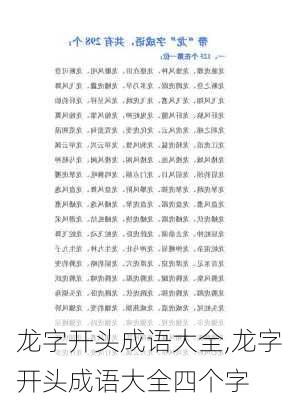 龙字开头成语大全,龙字开头成语大全四个字