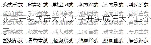 龙字开头成语大全,龙字开头成语大全四个字