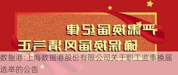 数据港:上海数据港股份有限公司关于职工监事换届选举的公告