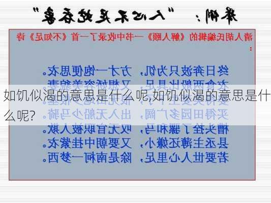 如饥似渴的意思是什么呢,如饥似渴的意思是什么呢?