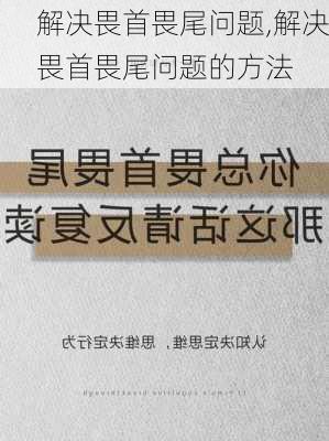 解决畏首畏尾问题,解决畏首畏尾问题的方法