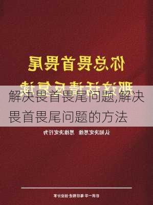 解决畏首畏尾问题,解决畏首畏尾问题的方法