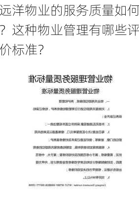 远洋物业的服务质量如何？这种物业管理有哪些评价标准？