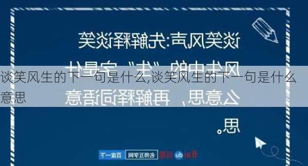 谈笑风生的下一句是什么,谈笑风生的下一句是什么意思