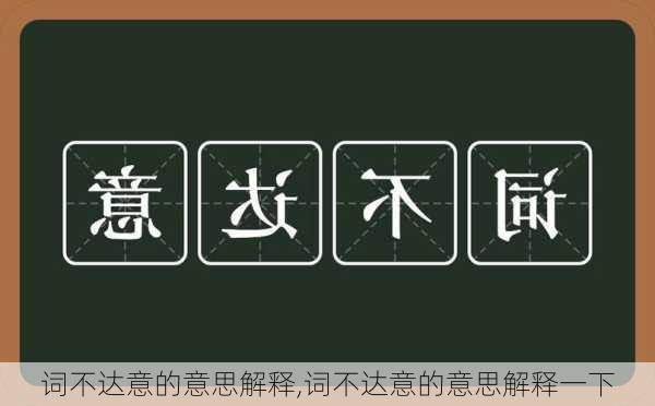 词不达意的意思解释,词不达意的意思解释一下