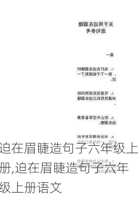 迫在眉睫造句子六年级上册,迫在眉睫造句子六年级上册语文