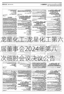 龙星化工:龙星化工第六届董事会2024年第八次临时会议决议公告