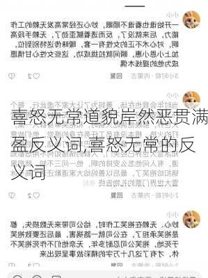 喜怒无常道貌岸然恶贯满盈反义词,喜怒无常的反义词