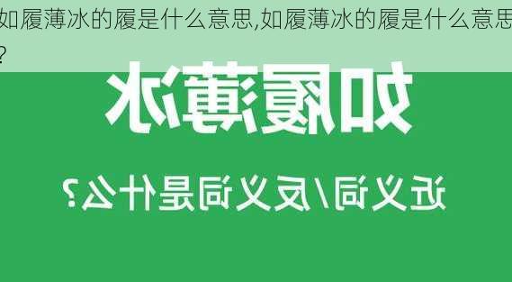 如履薄冰的履是什么意思,如履薄冰的履是什么意思?