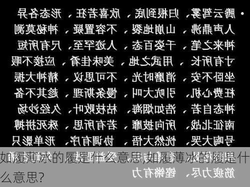 如履薄冰的履是什么意思,如履薄冰的履是什么意思?