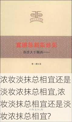 浓妆淡抹总相宜还是淡妆浓抹总相宜,浓妆淡抹总相宜还是淡妆浓抹总相宜?