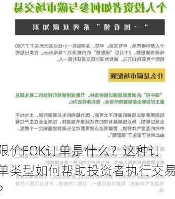 限价FOK订单是什么？这种订单类型如何帮助投资者执行交易？