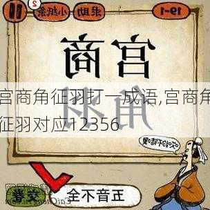 宫商角征羽打一成语,宫商角征羽对应12356