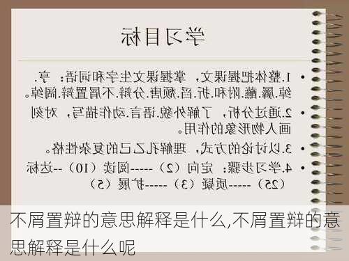 不屑置辩的意思解释是什么,不屑置辩的意思解释是什么呢