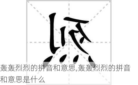 轰轰烈烈的拼音和意思,轰轰烈烈的拼音和意思是什么