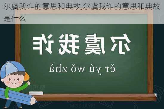 尔虞我诈的意思和典故,尔虞我诈的意思和典故是什么