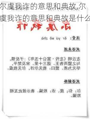 尔虞我诈的意思和典故,尔虞我诈的意思和典故是什么