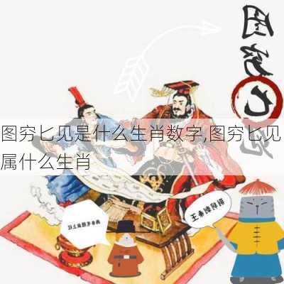 图穷匕见是什么生肖数字,图穷匕见属什么生肖