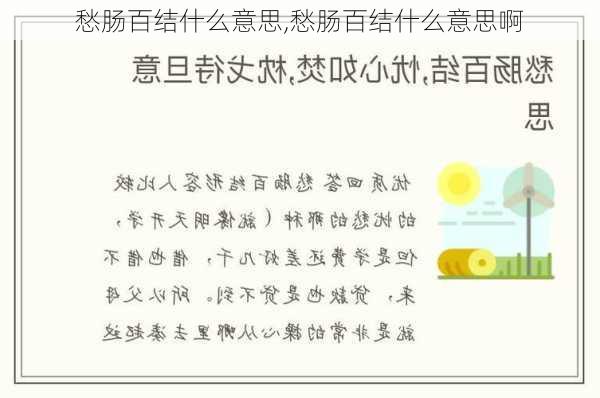 愁肠百结什么意思,愁肠百结什么意思啊