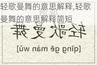 轻歌曼舞的意思解释,轻歌曼舞的意思解释简短