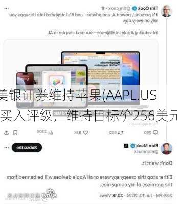 美银证券维持苹果(AAPL.US)买入评级，维持目标价256美元