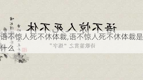 语不惊人死不休体裁,语不惊人死不休体裁是什么