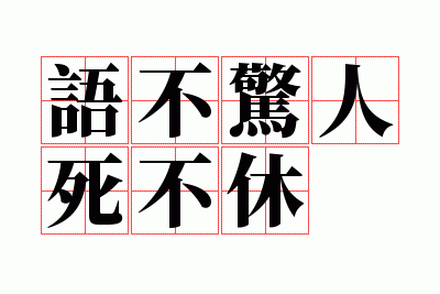 语不惊人死不休体裁,语不惊人死不休体裁是什么